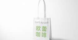 制作紙袋奶茶袋設(shè)計印刷案例